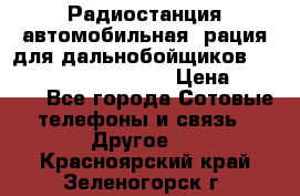 Радиостанция автомобильная (рация для дальнобойщиков) President BARRY 12/24 › Цена ­ 2 670 - Все города Сотовые телефоны и связь » Другое   . Красноярский край,Зеленогорск г.